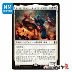 ◇Mtgマーベル スーパー・ヒーローズ「生ける伝説、キャプテン