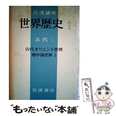 2026年最新】岩波講座世界歴史の人気アイテム - メルカリ
