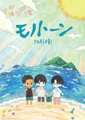 [신품] 모노톤(완전 생산 한정판) CD YOASOBI 사가