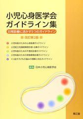 소아심신의학회 가이드라인집: 일상진료에 활용하는 5개의 가이드라인 일본 소아심신의학회(중고)