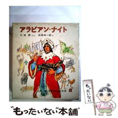 アラビアンナイト 全訳千夜一夜」全13巻 大宅壮一 訳 - メルカリ