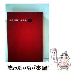 世界文学全集 新潮社 全45巻 - メルカリ