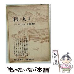 値下げ！巨人 ジャン パウル 国書刊行会 - メルカリ