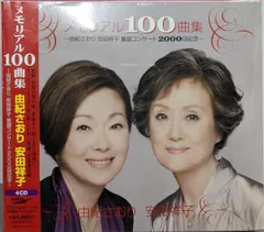 中古CD】メモリアル100曲集～由紀さおり安田祥子童謡コンサート2000回