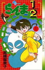 【初版】第1刷発行 らんま1/2 1巻 First edition 初版】第1刷発行 らんま1/2 1巻 First edition - メルカリ