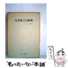 中古】 毛沢東「矛盾論」「実践論」批判 / / - メルカリ