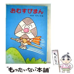 やなせたかし おむすびまんとわんにゃーせんそう やなせたかし おむすびまんとわんにゃーせんそう - メルカリ