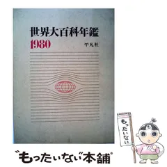 2026年最新】平凡社 世界大百科事典の人気アイテム - メルカリ
