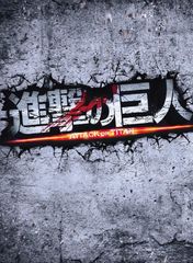 進撃の巨人 ATTACK ON TITAN('15）前後編 2本セット DVD - メルカリ