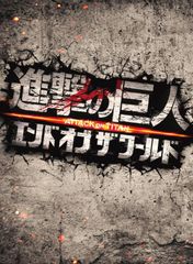 進撃の巨人 ATTACK ON TITAN('15）前後編 2本セット DVD - メルカリ