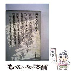 田中英光全集 （全11巻）芳賀書店 初版 - メルカリ