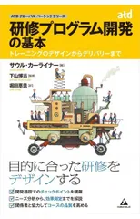 研修プログラム開発の基本 ~トレーニングのデザインからデリバリーまで~ (ASTDグローバルベーシックシリーズ)