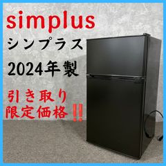 シンプラス 47L 冷蔵庫 SP-47LD-WD 2024年製 - メルカリ