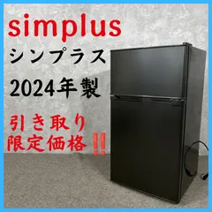 2026年最新】シンプラス 冷蔵庫の人気アイテム - メルカリ