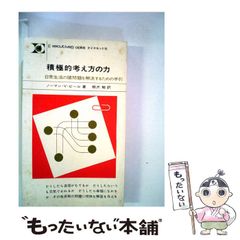 [중고] 적극적인 사고방식의 힘 - 일상생활의 여러 문제를 해결하기 위한 지침 / /