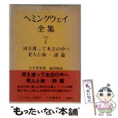 ヘミングウェイ全集 全8巻 三笠書房 - メルカリ