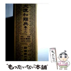 2026年最新】大漢和辞典 大修館書店の人気アイテム - メルカリ