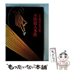 2026年最新】横溝正史 全集の人気アイテム - メルカリ
