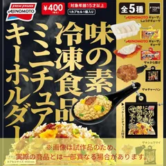 【予約】味の素冷凍食品ミニチュアキーホルダー［全5種セット/ フルコンプ ］のサムネイル