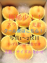 予約商品８月中下旬～９月上旬にかけ順次発送予定。極稀少！黄金に輝く 木成り熟成 スウィート光黄！ 肉質固め♪ 商品説明必読！