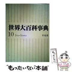 2026年最新】平凡社 世界大百科事典の人気アイテム - メルカリ