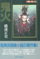 出版芸術社 ふしぎ文学館 横溝正史 鬼火のサムネイル