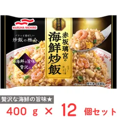 [冷凍] Umios 赤坂璃宮の海鮮炒飯 400g×12個のサムネイル