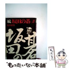 坂田の碁1-6 セットと続坂田の碁3巻（全9冊） 平凡社＝昭和48年 坂田の碁1-6 セットと続坂田の碁3巻（全9冊） 平凡社＝昭和48年 - メルカリ
