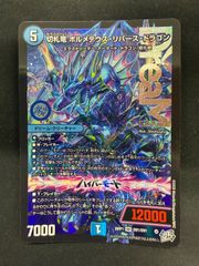 デュエルマスターズ 切札竜ボルメテウスリバースドラゴン 26RP1