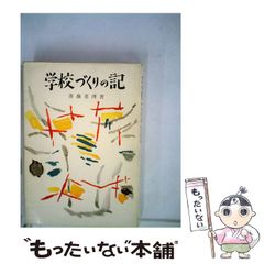 授業づくりの発想 藤岡信勝 授業づくりの本 - メルカリ