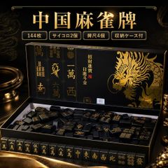本田化成〉黒龍 黒練り麻雀牌 背裏黒 ユリア樹脂 npm 全自動対応