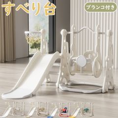 美品】スクランブル スライド＆スイング 室内遊具 すべり台ブランコ 