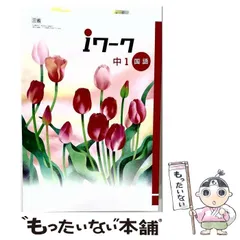 【中古】 iワーク 数学 中1 /  / 