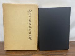 造園史 武居二郎・尼崎博正監修 - メルカリ