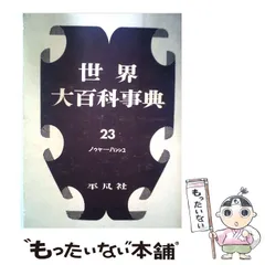 2026年最新】平凡社 世界大百科事典の人気アイテム - メルカリ