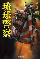琉球警察／伊東 潤