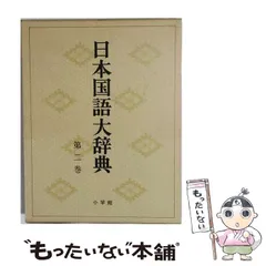 2026年最新】日本国語大辞典の人気アイテム - メルカリ