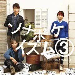 (CD)ソナポケイズム3~君との365日~/ソナーポケットのサムネイル