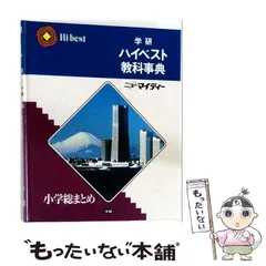 2026年最新】ベスト教科事典 学研の人気アイテム - メルカリ