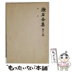 2026年最新】岩波書店 夏目漱石全集の人気アイテム - メルカリ