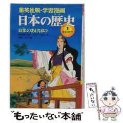 日本の歴史 1 (学習まんが)ムラからクニへ - メルカリ