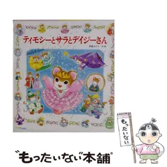 2026年最新】ティモシーとサラの絵本の人気アイテム - メルカリ