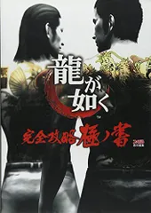 龍が如く 完全攻略極ノ書
