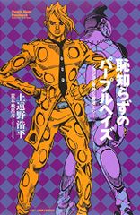 부끄럽지 않은 퍼플 헤이즈 ―죠죠의 기묘한 모험보다―(JUMP j BOOKS)/우에토노 코헤이, 아라키 히로히코
