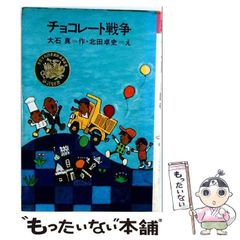 チョコレート戦争 児童書 大石真 北田卓史 - メルカリ