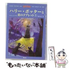 [중고] 해리 포터와 불꽃의 고블릿 카미 마키 / JK 롤링, 마츠오카 유코 / 시즈야마 사