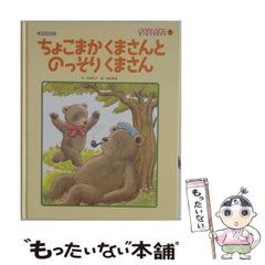 ちょこまかくまさんとのっそりくまさん - メルカリ