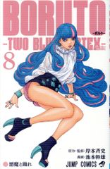 BORUTO TWO BLUE VORTEX 8巻 - メルカリ