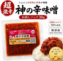 辛味噌　激辛　神の辛味噌　30g　お試しパック　(フライドガーリック3g)おまけ付き　超激辛　辛味噌やまちゃんのサムネイル