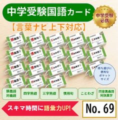 中学受験国語 重要語句カードセット サピックス 言葉ナビ上下対応【069